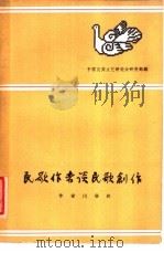 民歌作者谈民歌创作   1960  PDF电子版封面  10020·1453  中国民间文艺研究会研究部编 