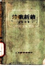 诗歌新韵 1959 PDF电子版封面 9150·13 张允和编