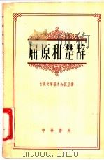 屈原和楚辞 1959 PDF电子版封面 10018·150 郭加林著;中华书局上海编辑所编辑