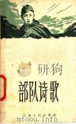 部队诗歌 1959 PDF电子版封面 10110·215 任文亮等著