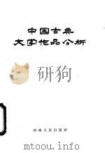 中国古典文学作品分析 1959 PDF电子版封面 10105·459 均地,耿元瑞编