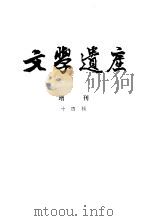 文学遗产增刊十四辑 1982 PDF电子版封面 10018·491 《文学遗产》编辑部编
