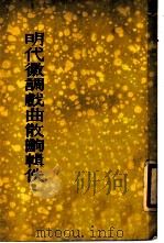 明代徽调戏曲散出辑佚   1956  PDF电子版封面  10080·36  王古鲁辑录 