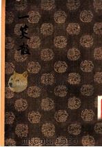 一笑散 1955 PDF电子版封面 (明)李开先著;叶枫校订