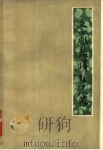 文心雕龙译注十八篇 1963 PDF电子版封面 10096·11 (梁)刘勰著;郭晋稀译注
