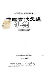 中国古代文选  先秦部分  上（1963 PDF版）
