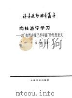 向杜洛宁学习 谈“我们这里已是早晨”的思想意义 1958 PDF电子版封面 10078·0030 代琇,庄辛著