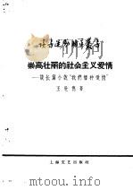 崇高壮丽的社会主义爱情 谈长篇小说“我们播种爱情” 1958 PDF电子版封面 10078·0168 王世德著