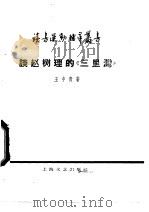 谈赵树理的“三里湾” 1959 PDF电子版封面 10078·0908 王中青著