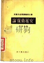 论“保卫延安”   1956  PDF电子版封面  10078·989  冯雪峰著 
