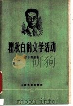 瞿秋白的文学活动 1959 PDF电子版封面 10078·0716 曹子西编著