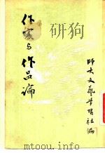 作家与作品论 1952 PDF电子版封面 北京师范大学文艺学习社辑