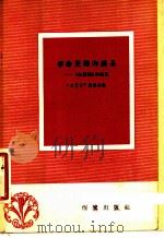 革命英雄的谱系 “红旗谱”评论集 1959 PDF电子版封面 10020·1120 “文艺报”编辑部编
