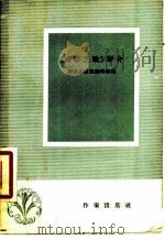 “青春之歌”评介 1958 PDF电子版封面 10020·960 作家出版社编辑部编