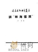 谈“林海雪原” 1958 PDF电子版封面 10078·1753 吴岩著