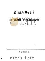 谈“红旗谱”的故事与人物 1958 PDF电子版封面 10078·1747 王知伊著