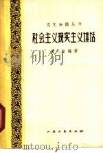 社会主义现实主义讲话 1958 PDF电子版封面 10141·639 夏阳编著