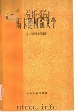 马卡连柯论文学 1960 PDF电子版封面 10078·1474 (苏)柯斯捷梁涅兹,Б.编;华东师范大学外文系1959年级集