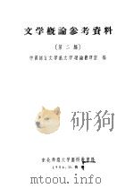 文学概论参考资料  第2编（ PDF版）