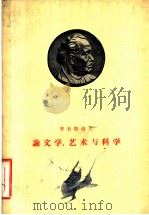 季米特洛夫论文学、艺术与科学 1959 PDF电子版封面 10019·1480 (保)季米特洛夫(Г.Димитров)著;杨燕杰等译