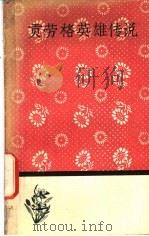 贡劳格英雄传说 1958 PDF电子版封面 10019·930 郭恕可译