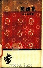 窦娥冤 1958 PDF电子版封面 10019·893 (元)关汉卿等著