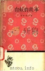 白奴的故事 1958 PDF电子版封面 10019·918 (罗)克里昂加著;沈怀洁等译