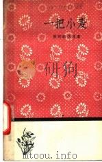 一把小麦 1958 PDF电子版封面 10019·920 (印度)普列姆昌德著;懿敏等译