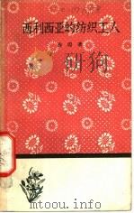 西利西亚的纺织工人   1958  PDF电子版封面  10019·927  （德）海涅（Heinrich Heine）著；冯至译 