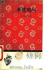 半夜鸡叫 1958 PDF电子版封面 10019·907 高玉宝等著
