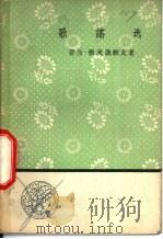 歌谣选 1958 PDF电子版封面 10019·1102 (波)密茨凯维支著;孙用译