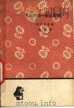 我们的一伙儿和他 1962 PDF电子版封面 10019·1684 (日本)石川啄木著;叔昌译