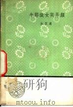 牛郎织女笑开颜 庐剧 1958 PDF电子版封面 10019·1146 金芝著