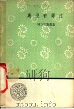 马没有罪过 1958 PDF电子版封面 10019·1099 (苏)柯丘宾斯基著;王汶译
