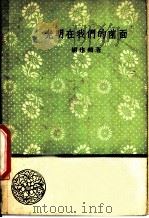 光明在我们的前面   1958  PDF电子版封面  10019·1084  胡也频著 