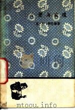小麦与玫瑰 1959 PDF电子版封面 10019·1249 (印)阿巴斯著;孙敬剑等译