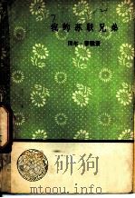 我的苏联兄弟 1958 PDF电子版封面 10019·1108 (法)蒂雅著