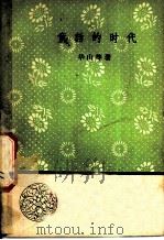 童话的时代 1958 PDF电子版封面 10019·1095 华山等著