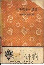 一场欢喜一场空 1959 PDF电子版封面 10019·1414 (以)阿莱汉姆,(S. Aleichem)著;陈珍广等译