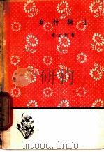 乡村骑士 1959 PDF电子版封面 10019·929 (意)维尔加著;王央乐译