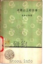 井冈山上的故事 1958 PDF电子版封面 10019·1147 朱良才等著