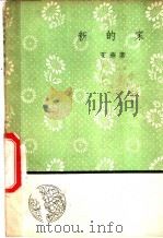 新的家 1958 PDF电子版封面 10019·1091 艾芜著