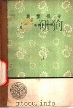 典型报告 1958 PDF电子版封面 10019·1086 李德复等著