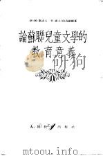 论苏联儿童文学的教育意义 1954 PDF电子版封面 (苏)凯洛夫(И.А.Кайров)著;丁由译