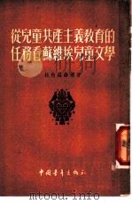 从儿童共产主义教育的任务看苏维埃儿童文学 1954 PDF电子版封面 杜柏罗维娜著;辛歌译