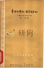 童话的特征、要素及其他 1962 PDF电子版封面 R10024·2809 贺宜著