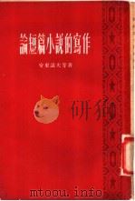 论短篇小说的写作 1955 PDF电子版封面 10078·876 (苏)安东诺夫著;蔡时济等译