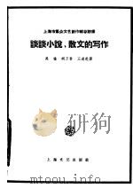 谈谈小说、散文的写作 1958 PDF电子版封面 10078·0340 吴强等著