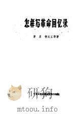怎样写革命回忆录 1959 PDF电子版封面 10157·18 茅盾等著