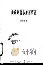 谈谈短篇小说的剪裁 1960 PDF电子版封面 黄益庸著